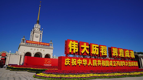 居然之家党委组织参观庆祝中华人民共和国成立70周年大型成就展