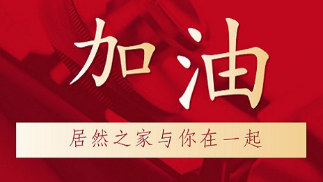 居然之家向湖北地区捐赠2000万元现金和医疗物资，助力抗击新型冠状肺炎疫情！