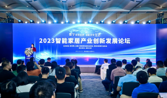 数字连接世界 智能改变生活——2023智能家居产业创新发展论坛在深圳举办