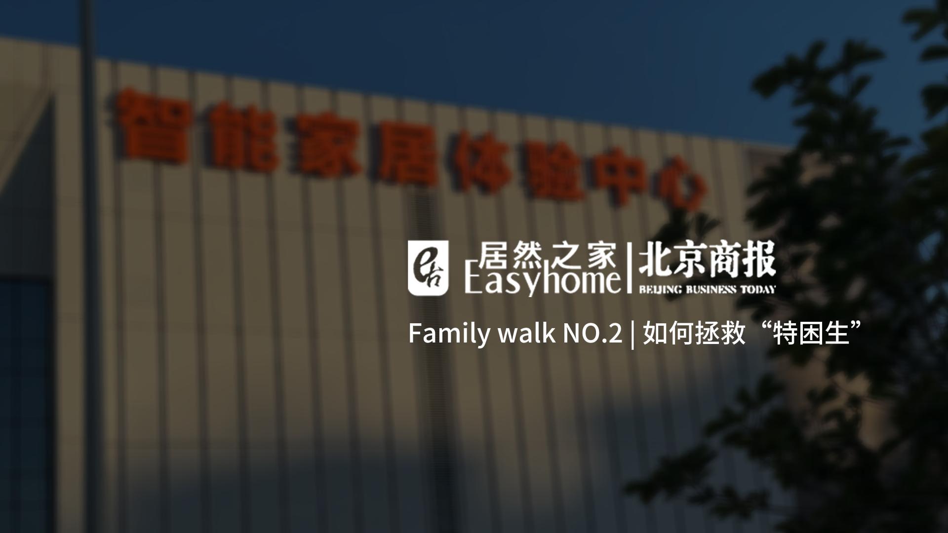 Family Walk NO.2|如何拯救“特困生”