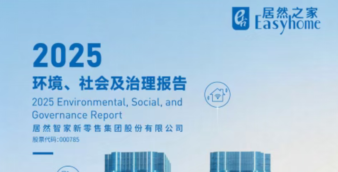 一图看懂 居然智家2025年环境、社会及治理（ESG）报告