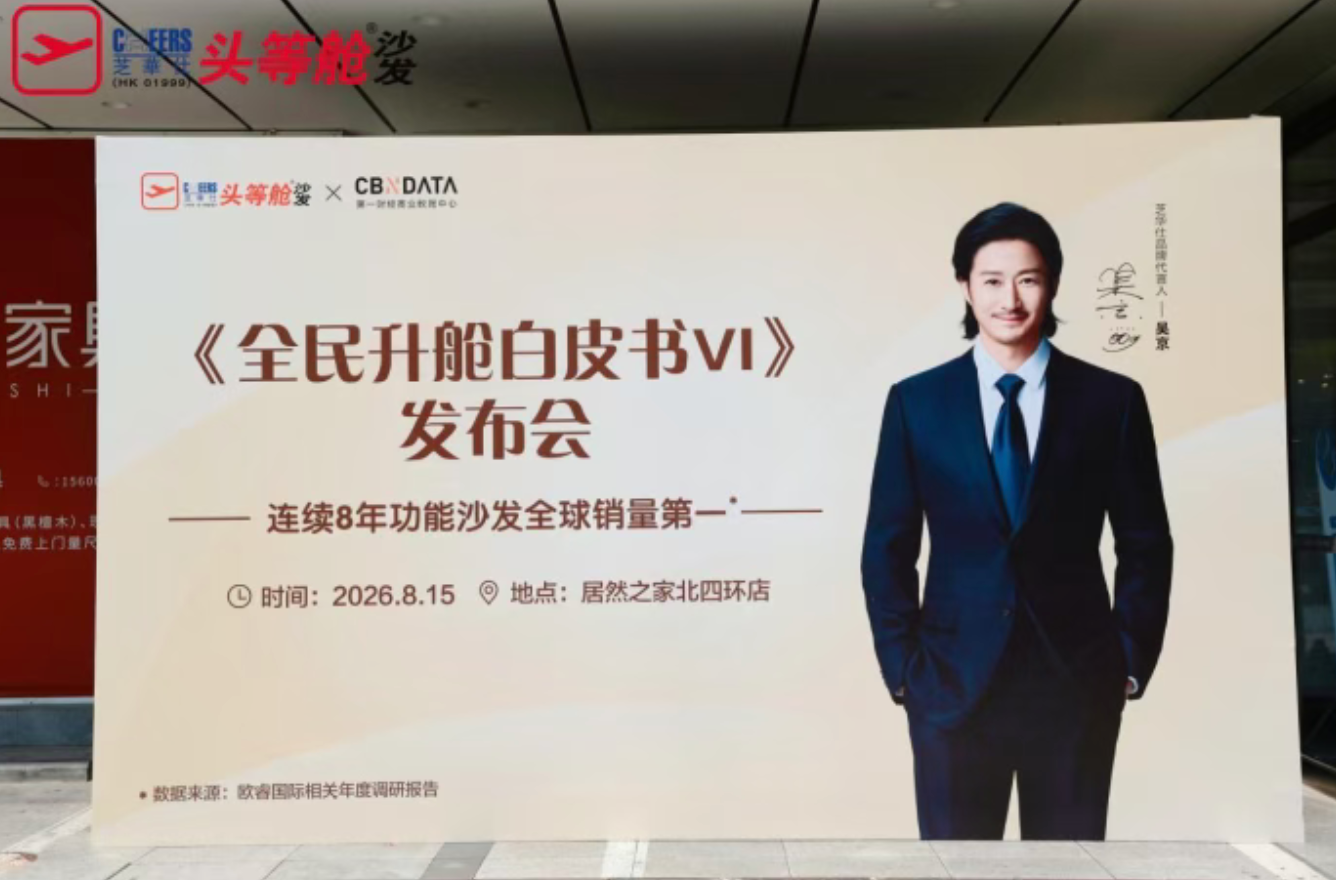 携手助力居家健康升级 芝华仕头等舱2026《全民升舱白皮书6.0》在居然之家发布